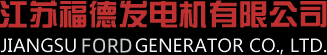 江蘇福德發(fā)電機(jī)有限公司
